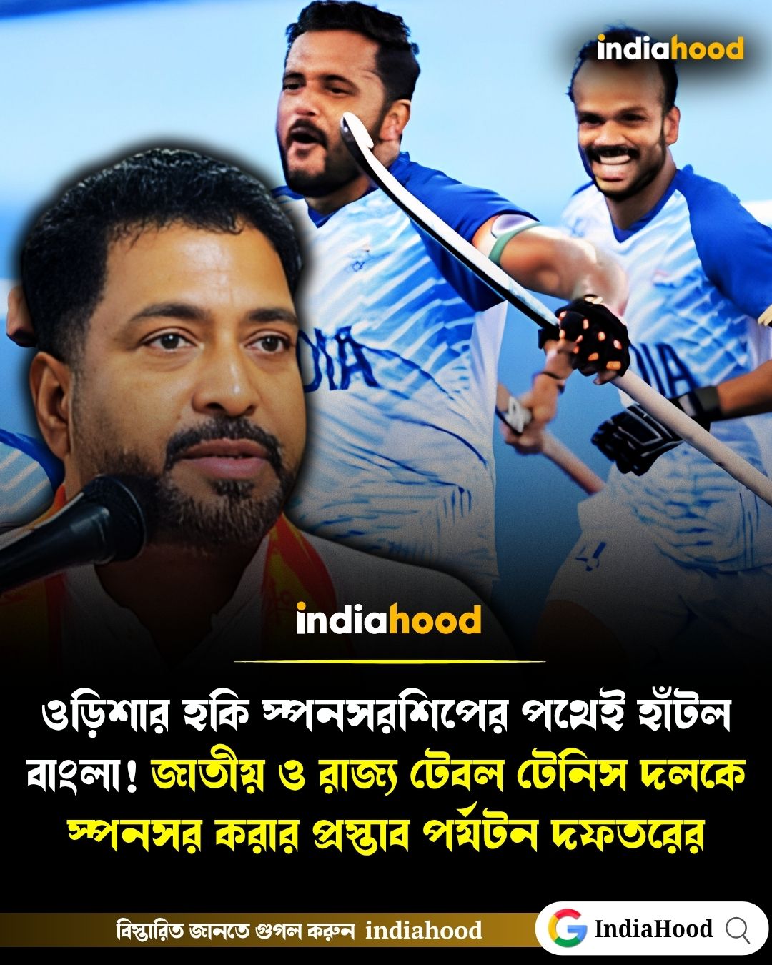 ওড়িশার হকি স্পনসরশিপের পথেই হাঁটল বাংলা!